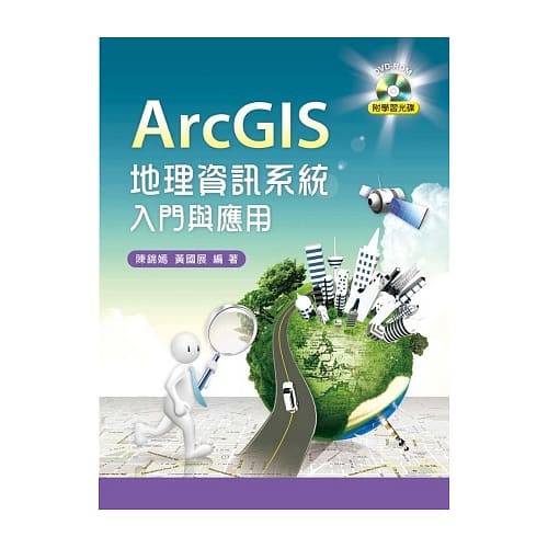 [新文京~書本熊] ArcGIS 地理資訊系統入門與應用 / 陳錦嫣、黃國展：9789862367421&lt;書本熊書屋&gt;