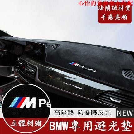 【精選】BMW 寶馬 儀表臺 法蘭絨 避光墊 F10 F30 E90 E60 G20 X1 X3 X5 X6 矽膠底