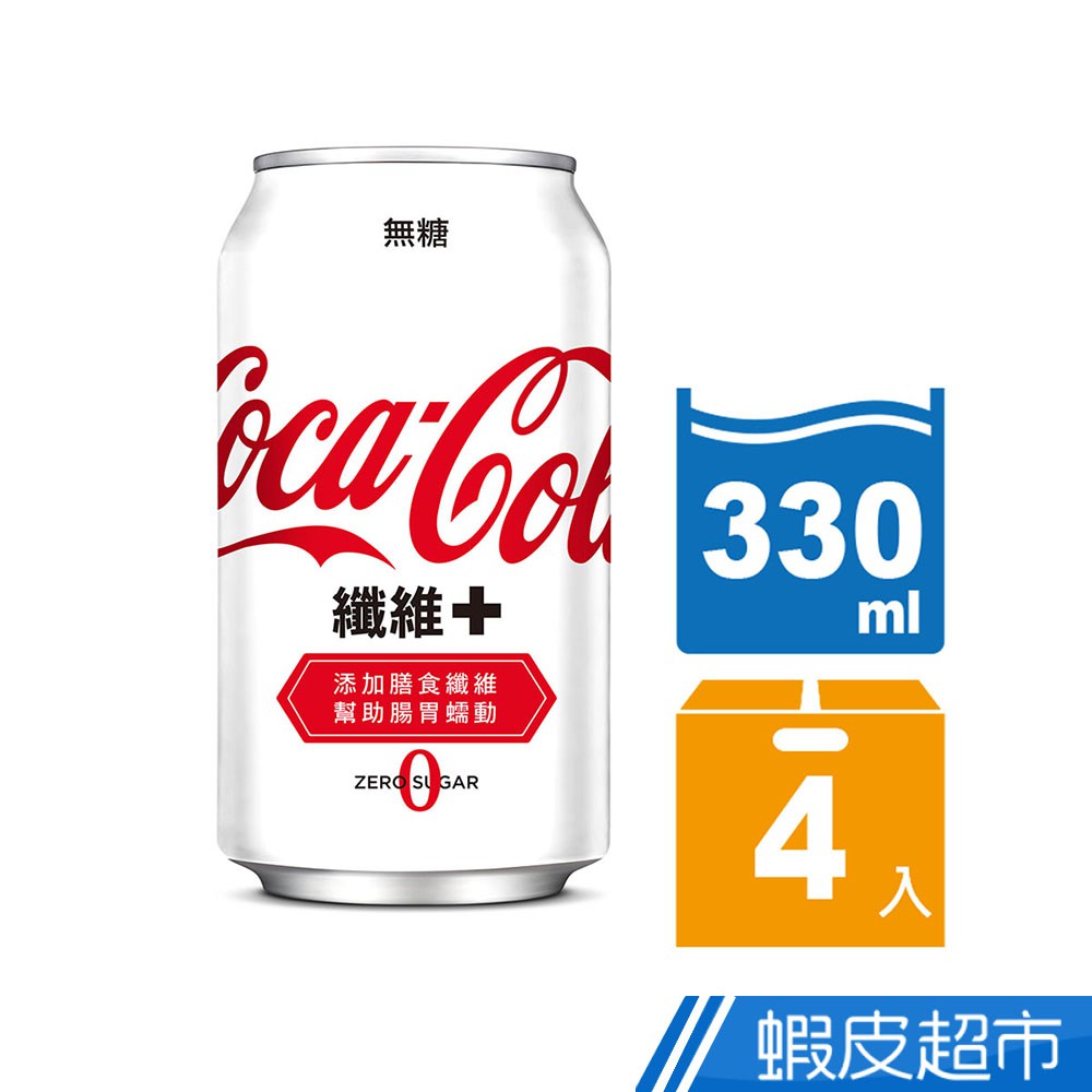 可口可樂 纖維+易開罐330ml(4入/組) 蝦皮直送 現貨