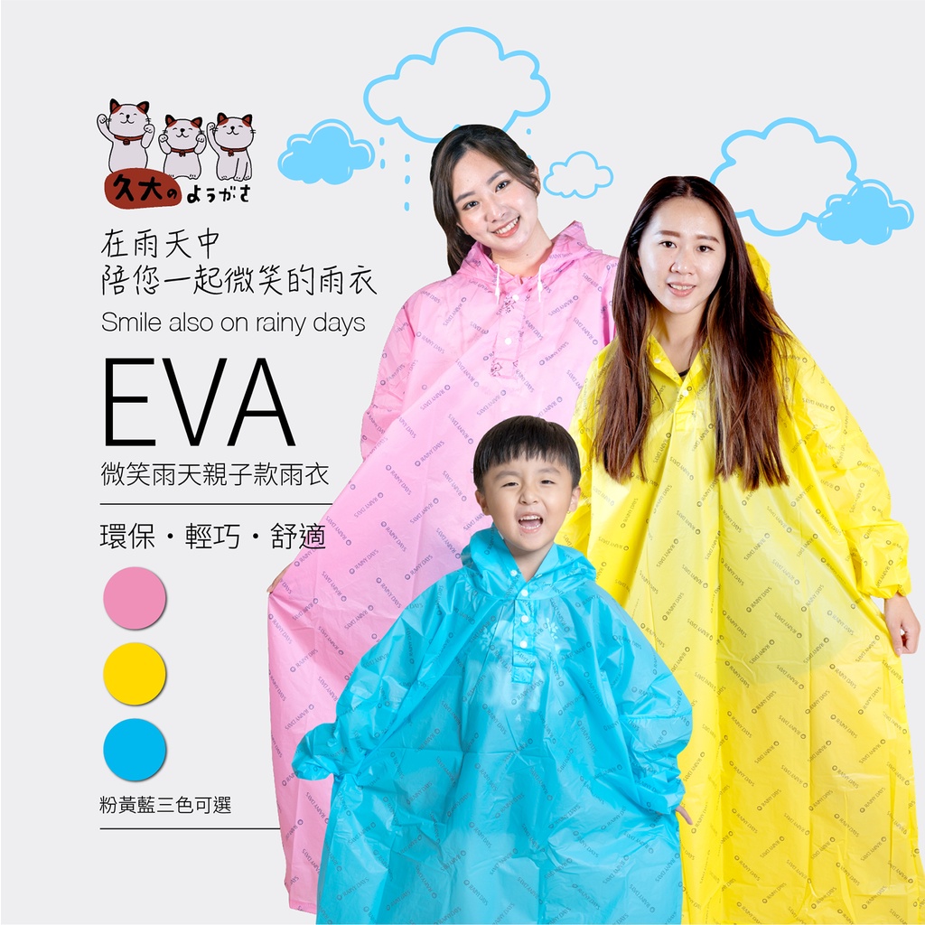 【久大傘業】微笑雨天親子款雨衣無異味EVA環保材質耐折耐磨(我不是輕便雨衣喔我超耐穿)而且我是可溶性材質愛護地球