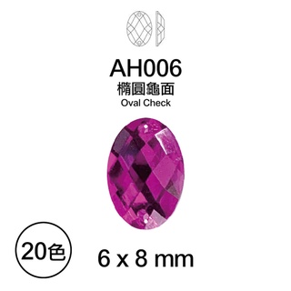 台灣製 6x8 mm 橢圓龜面 壓克力鑽 2孔手縫鑽 水鑽 平鑽 塑膠鑽 貼鑽 雙孔手縫鑽 AH006【恭盟】