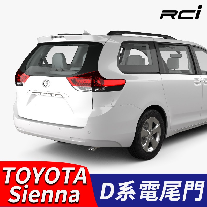 TOYOTA SIENNA 電動尾門 電尾門改裝 防夾 電吸設計 腳踢感應 2年保固