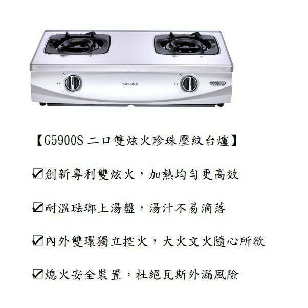 櫻花 G5900S 二口雙炫火珍珠壓紋台爐(私訊有甜甜價)