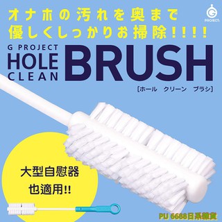 日本EXE出品【日本GPRO】G PROJECT HOLE 自慰器專用清潔棒清潔刷 BRUSH自慰套專用清潔刷