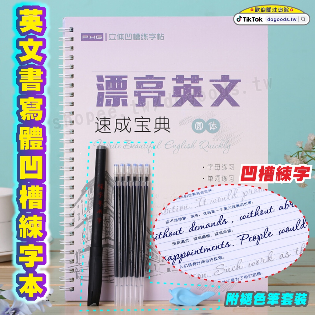 抖好貨 ｜ 漂亮英文 書寫體凹槽練字本 英文草寫 練字帖 英文字帖 英文書寫體 英文草寫體 凹槽練字 英文圓體 練字本