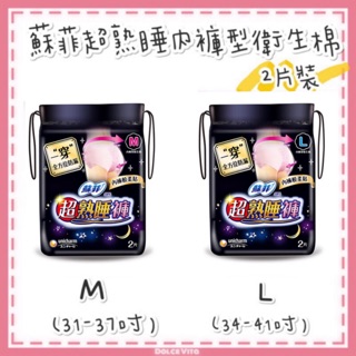 蘇菲 超熟睡內褲型衛生棉2片 M/L