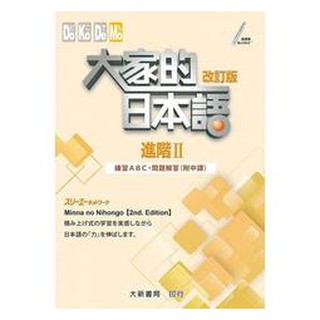 [大新~書本熊]大家的日本語 進階Ⅱ 改訂版 練習ABC・問題解答（附中譯）：9789863211266<書本熊書屋>