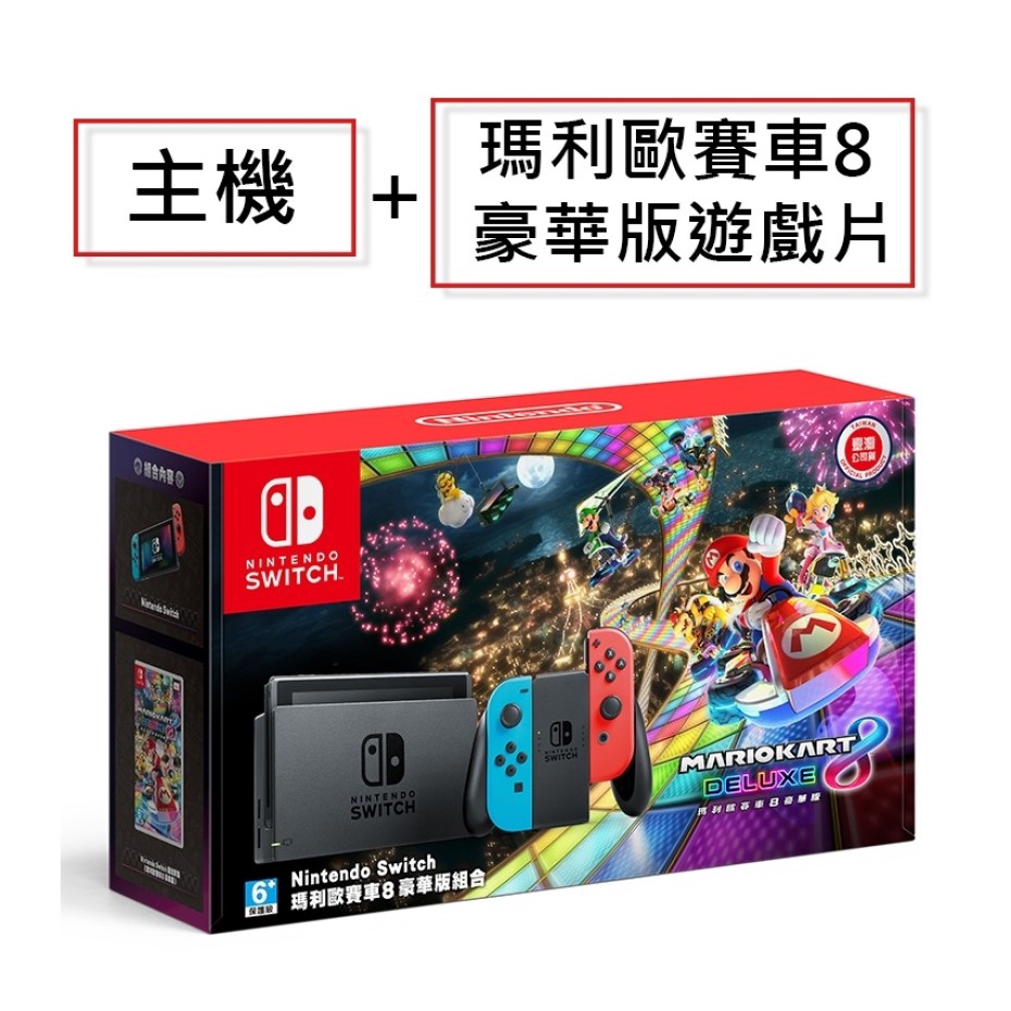 Switch 任天堂 主機 瑪利歐賽車8 豪華版 組合 同樂 首選 賽車 [全新現貨]