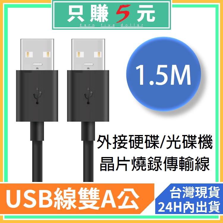 全銅USB2.0 A/A 1.5米 雙公 公對公USB線 A公轉A公充電線 USB線 USB2.0