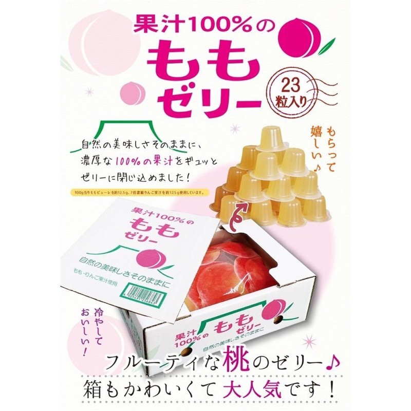 日本🇯🇵100%果汁果凍 水蜜桃 果凍 蒟蒻 AS果凍