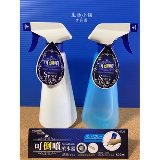 現貨 台灣製 米諾諾 可倒噴噴水器 500ML 倒噴水器 園藝 噴霧器 噴瓶 噴槍瓶 美髮噴水器 噴水器