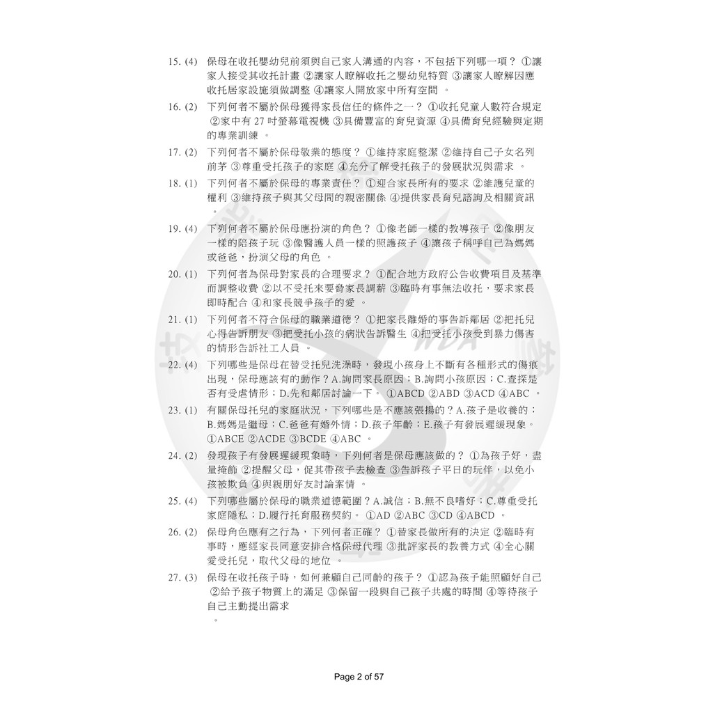 愛x循環 托育人員 保母 學科考試題庫與準備方針 一試通過 證照保母 考試必備 蝦皮購物