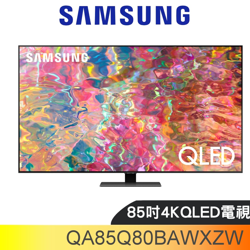 三星【QA85Q80BAWXZW】85吋QLED 4K電視(回函贈)(送壁掛安裝) 歡迎議價