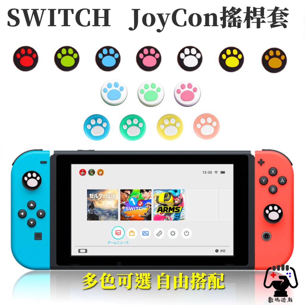 數碼遊戲 任天堂 Nintendo Switch NS 增高 貓爪 搖桿套 蘑菇頭 香菇頭 矽膠搖桿 搖桿保護套 Pro