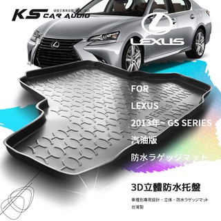 9At【3D立體防水托盤】LEXUS 2012年3月~GS系列 GS200 GS200T ㊣台灣製 行李箱墊 汽車防水墊
