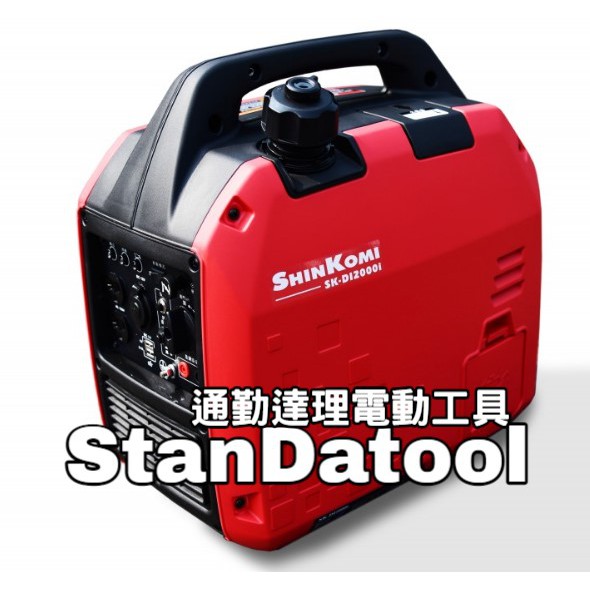〘通勤達理電動工具〙㊣整組可分期㊣型鋼力靜音變頻發電機SK-DI2000i