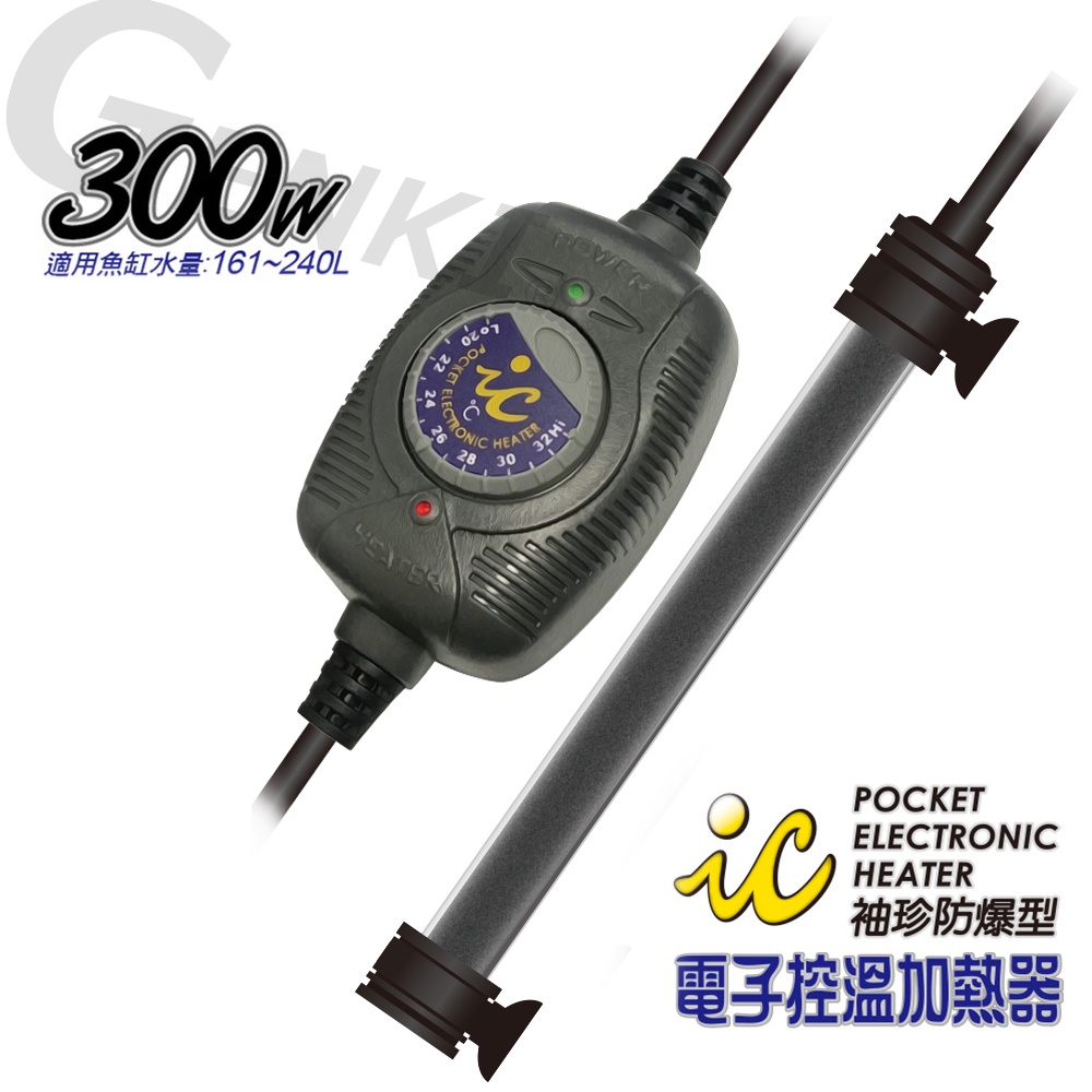 IC袖珍防爆型電子控溫加熱器300W(適合觀賞魚魚缸約161-240公升水量使用)