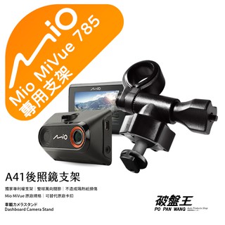 Mio行車記錄器專用｜短軸｜後視鏡支撐架｜臺南現貨｜MiVue 785 N568 790 791 887｜A41｜破盤王