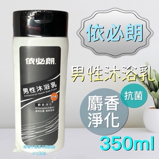 現貨可刷卡有發票 依必朗男性沐浴乳350ml