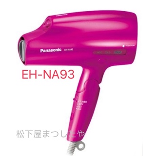 Panasonic 國際牌 EH-NA93 元老級奈米水離子吹風機整修復元