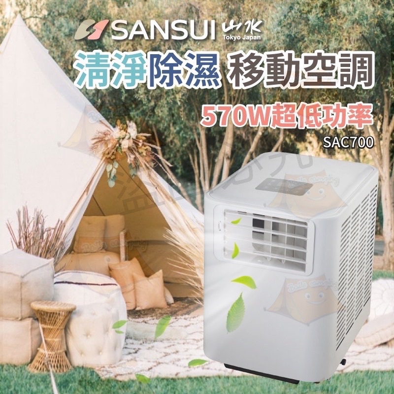 SANSUI山水 清淨除濕移動式冷氣 6500BTU 3-5坪 SAC700 露營 冷氣 移動空調