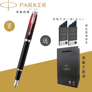 【PARKER】派克 新IM 經典系列 紅色火花 F尖 限量特別版鋼筆