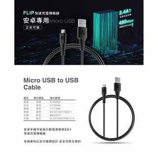 Flip系列快速充電傳輸線/ 正反皆可插 Micro USB