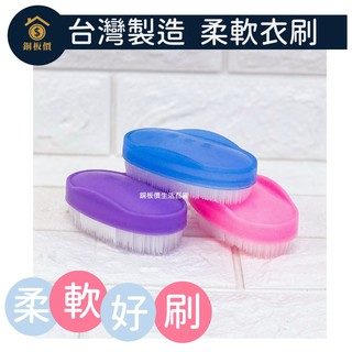 【銅板價生活百貨】臺灣製 柔軟衣刷 <快速出貨> 衣刷 洗衣刷 柔軟刷 軟刷 鞋刷