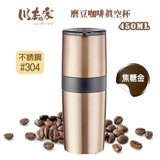 【川本之家】450ml磨豆咖啡真空杯JA-450WLA/WGL(焦糖金)