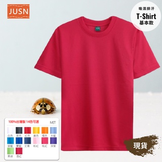 [JUSN] MIT台灣製 吸濕排汗T恤 桃紅色 8號~5L 共14色 團體服 吸排T 舒適 快速出貨 機能 現貨
