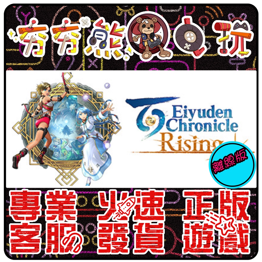 【夯夯熊電玩】 PC 百英雄傳：崛起	Eiyuden Chronicle Rising STEAM版(離線版)