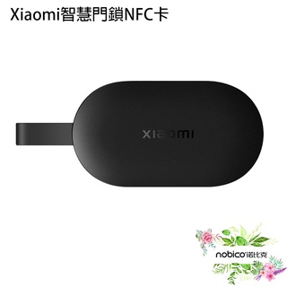 Xiaomi智慧門鎖NFC卡 小米門鎖卡 感應開鎖 門禁卡 現貨 當天出貨 諾比克