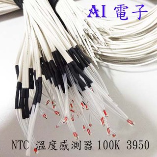 【AI電子】*NTC 溫度感測器 熱敏電阻3D印表機溫度感測器 100K 3950 3D印表機