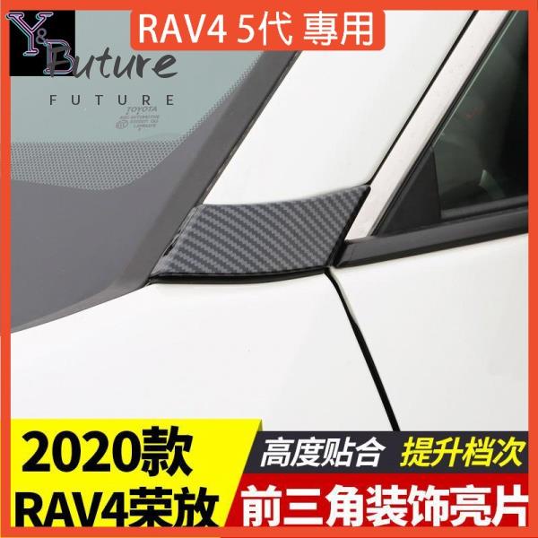 🌟台灣現貨汽車機車配件🌟RAV4 5代配件 A柱 前三角裝飾 碳纖維裝飾【無損安裝】RAV4車身飾條 TOYOTA改