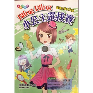 Bling Bling 小公主選拔賽
