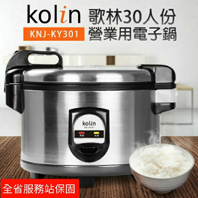 【私訊聊聊免運費】全新品 (快速到貨)【歌林 Kolin 30人份電子鍋】煮飯鍋 營業用電子鍋 KNJ-KY301