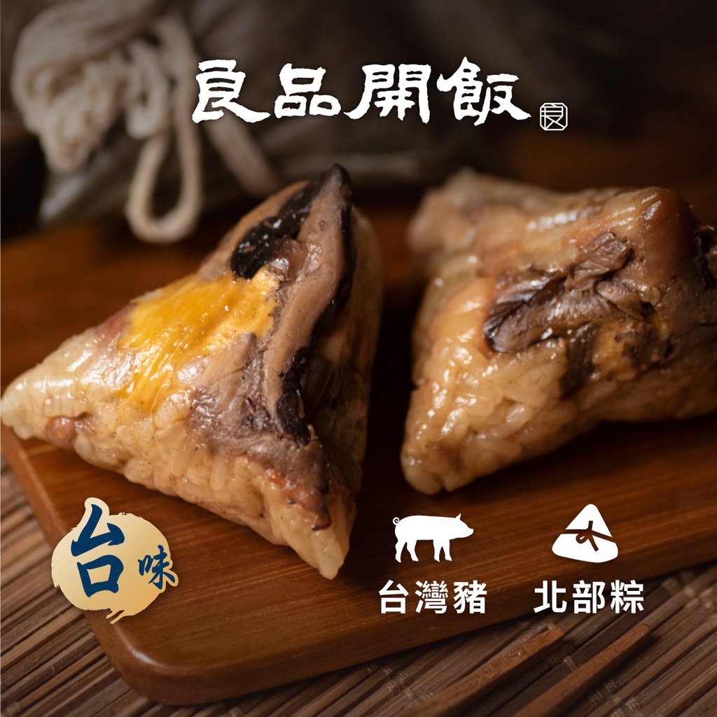 【良品開飯-南門系列】精饌一口粽 (10粒/450g)預購 端午節 肉粽
