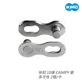 【KMC】快扣 10速 CL559C-NP CAMPY 銀 多次性 2個/卡
