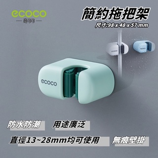 ECOCO | 臺灣出貨 附發票 綠色 簡約拖把架 壁掛無痕 多功能支架 拖把架 掃把架 拖把 固定架 支架 掃具 附背