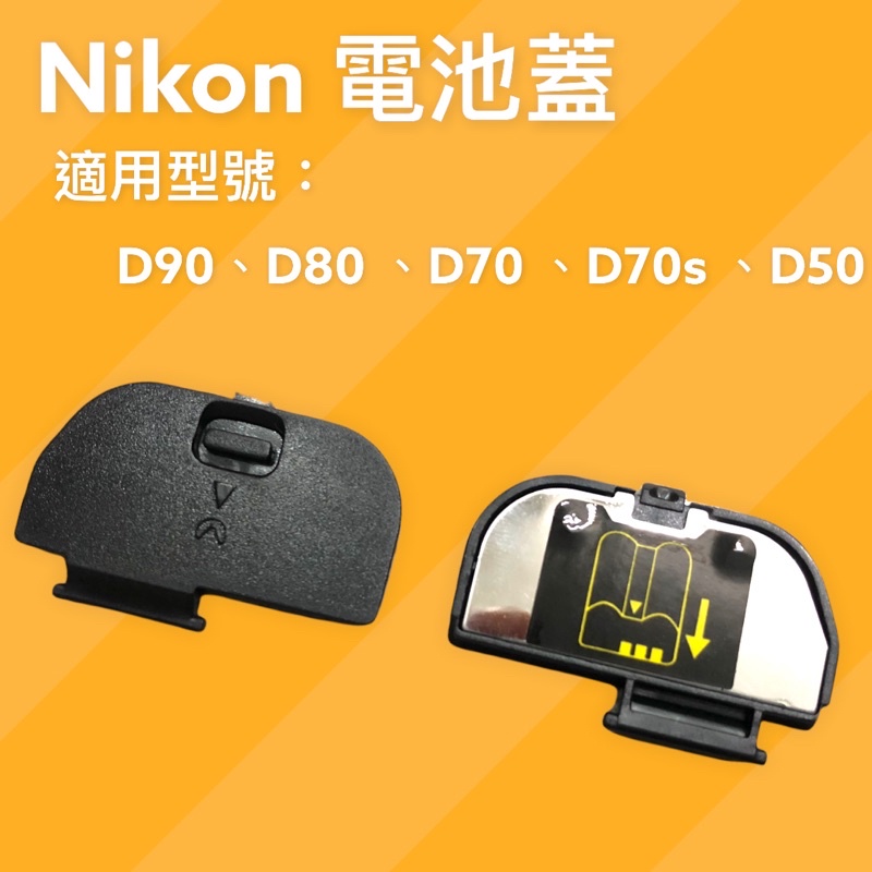 MF3C Nikon電池蓋 D90 D80 D70 D70S D50 共用電池蓋