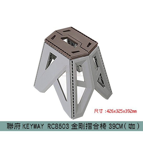 『柏盛』 聯府KEYWAY RC8503金剛摺合椅39CM(咖) 休閒椅/塑膠椅/兒童椅 /台灣製