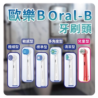 【歐樂B電動牙刷頭】台灣現貨 24H Oral-B 歐樂B 電動牙刷頭 EB20 EB17 EB50 EB60 EB10