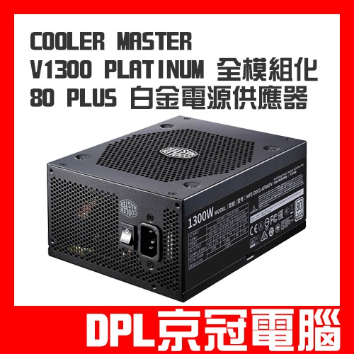 京冠電腦】可刷卡分期Cooler Master V1300 Platinum 1300W 全模組電源 