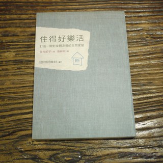 【午後書房】佐光紀子，《住的好樂活 打造一間對身體友善的自然屋》，2007年初版，積木文化 170929-30