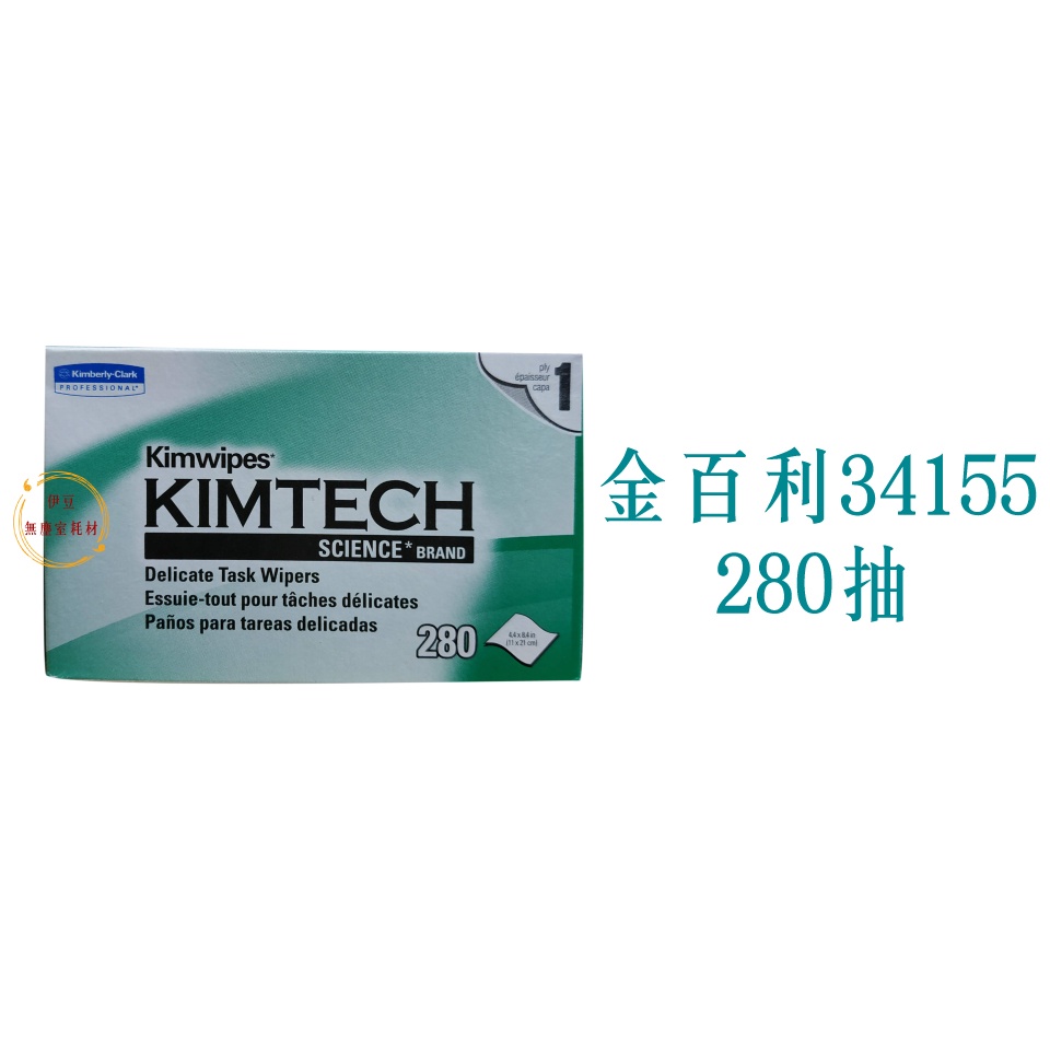 金百利KIMTECH金特 精密科學擦拭紙34155／拭鏡紙／擦拭紙【伊豆無塵室耗材】