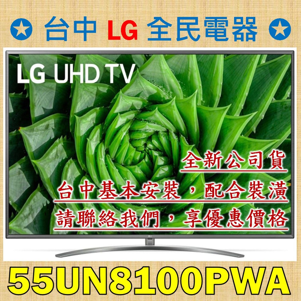 【台中 LG 全民電器】55UN8100PWA 4K AI語音物聯網電視，直下式控光技術 , 呈現最佳對比與細節