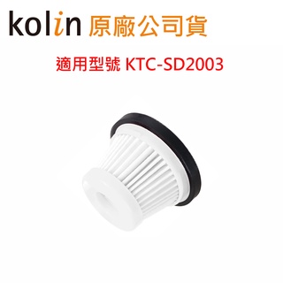 【歌林】小旋風無線吸塵器專用HEPA濾網 適用型號KTC-SD2003 正原廠公司貨 【配件加購區】