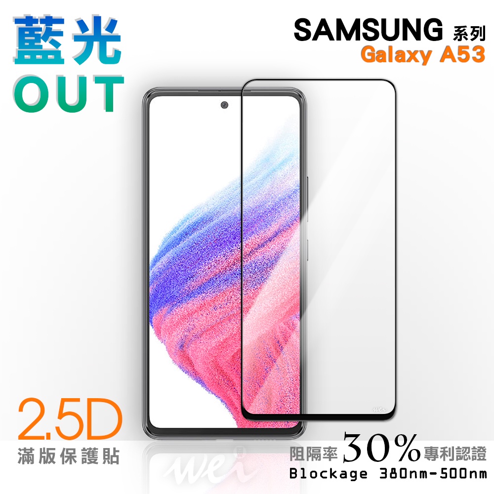 【膜力威】滿版2.5D專利抗藍光保護貼｜SAMSUNG Galaxy A53 適用