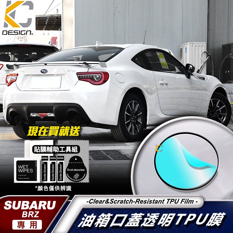 速霸陸 SUBARU BRZ tS GT Toyota 86 TPU 油蓋 犀牛盾 油箱 加油貼 犀牛皮 改色膜 保護膜