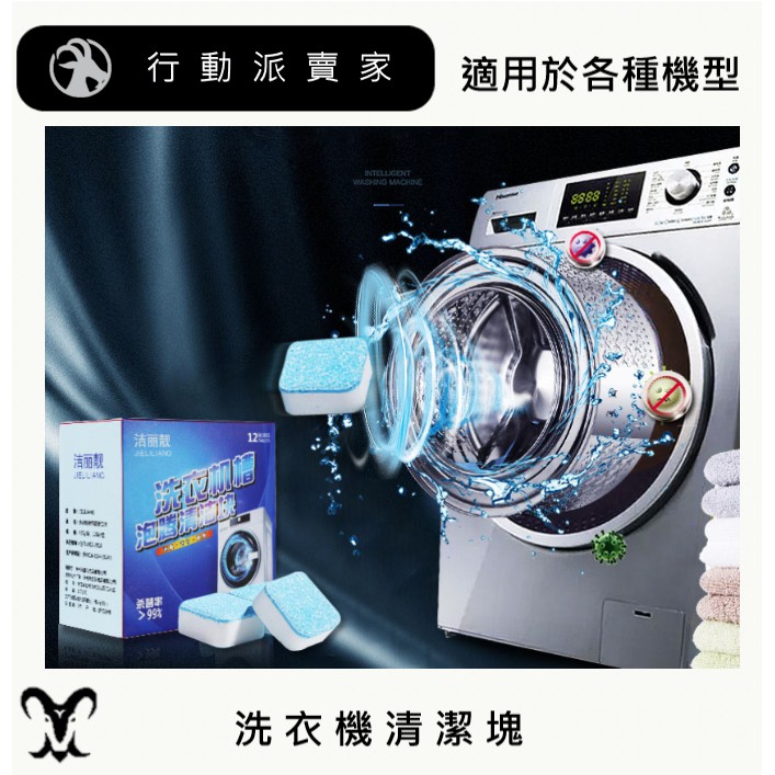 洗衣機清潔塊 適合所有機種
